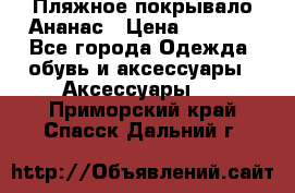 Пляжное покрывало Ананас › Цена ­ 1 200 - Все города Одежда, обувь и аксессуары » Аксессуары   . Приморский край,Спасск-Дальний г.